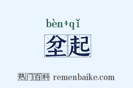 坌起是什么意思的图片
